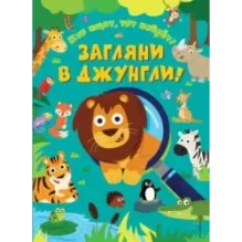 Загляни в джунгли!