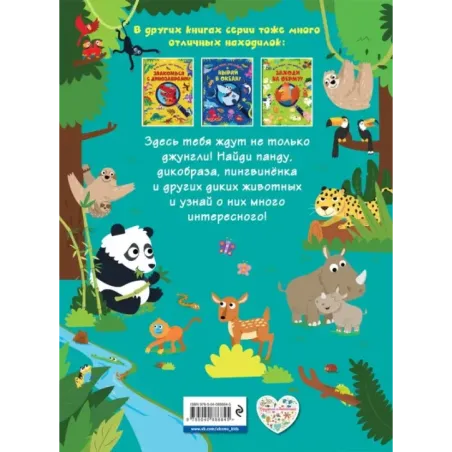 Загляни в джунгли!