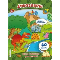 Динозавры (книги с окошками)