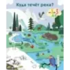 Куда течет река?