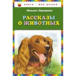 Рассказы о животных