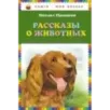 Рассказы о животных