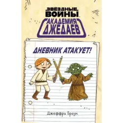 Академия джедаев. Дневник атакует!