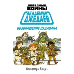 Академия джедаев. Возвращение падавана