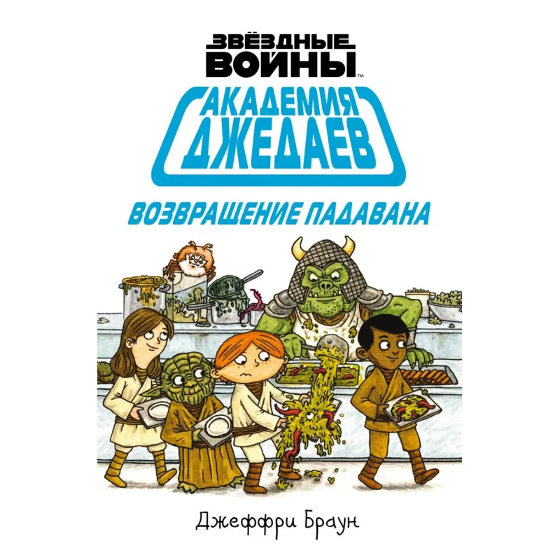 Академия джедаев. Возвращение падавана