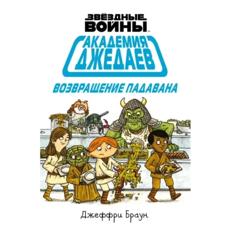 Академия джедаев. Возвращение падавана