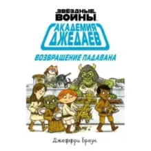 Академия джедаев. Возвращение падавана
