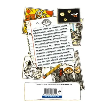 Академия джедаев. Возвращение падавана