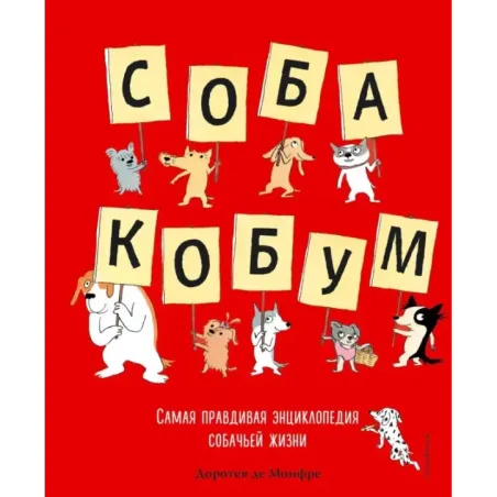 Собакобум. Самая правдивая энциклопедия собачьей жизни