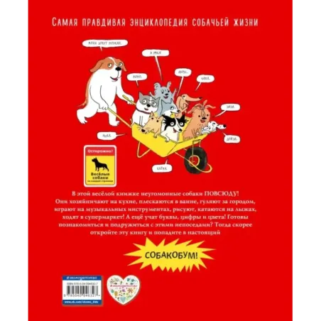 Собакобум. Самая правдивая энциклопедия собачьей жизни