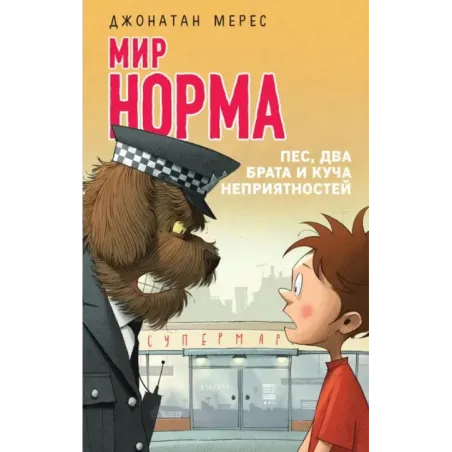 Пес, два брата и куча неприятностей (выпуск 2)