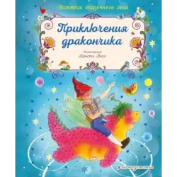 Приключения дракончика