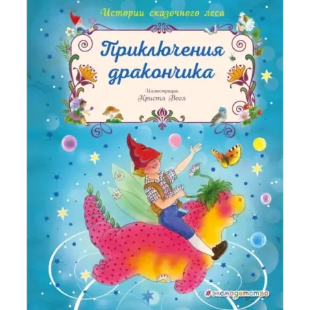 Приключения дракончика