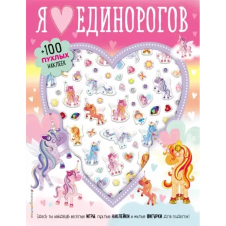 Я люблю единорогов (+100 пухлых наклеек)