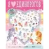 Я люблю единорогов (+100 пухлых наклеек)