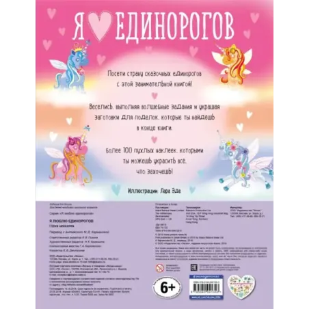 Я люблю единорогов (+100 пухлых наклеек)