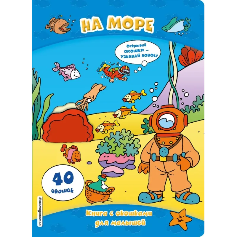 На море (книги с окошками) На море (книги с окошками)