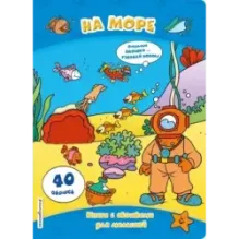 На море (книги с окошками)