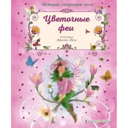 Цветочные феи