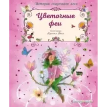 Цветочные феи