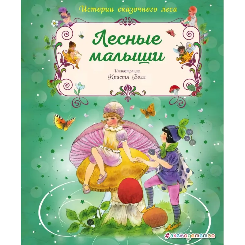 Лесные малыши