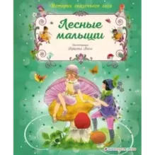 Лесные малыши