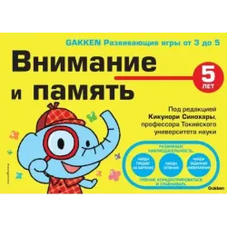 5+ Внимание и память