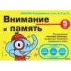 5+ Внимание и память