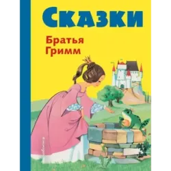Сказки братьев Гримм (желт.) (ил. Ф. Кун, А. Хоффманн)
