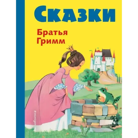 Сказки братьев Гримм (желт.) (ил. Ф. Кун, А. Хоффманн)