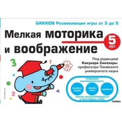 5+ Мелкая моторика и воображение