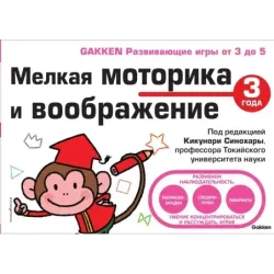 3+ Мелкая моторика и воображение