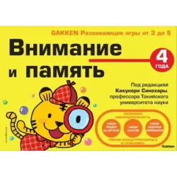 4+ Внимание и память