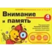 4+ Внимание и память