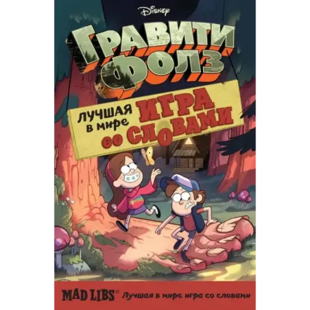 Гравити Фолз. Mad Libs. Лучшая игра со словами