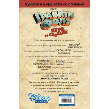 Гравити Фолз. Mad Libs. Лучшая игра со словами