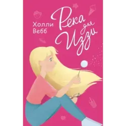 Река для Иззи (выпуск 2)