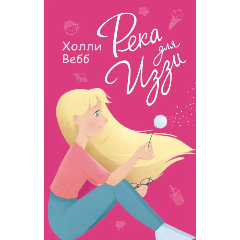 Река для Иззи (выпуск 2)