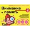 3+ Внимание и память