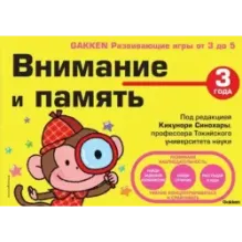 3+ Внимание и память