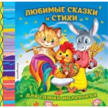 Любимые сказки и стихи для самых маленьких