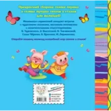 Любимые сказки и стихи для самых маленьких