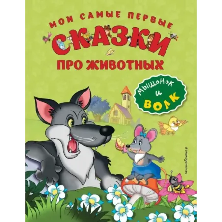 Мои самые первые сказки про животных. Мышонок и волк