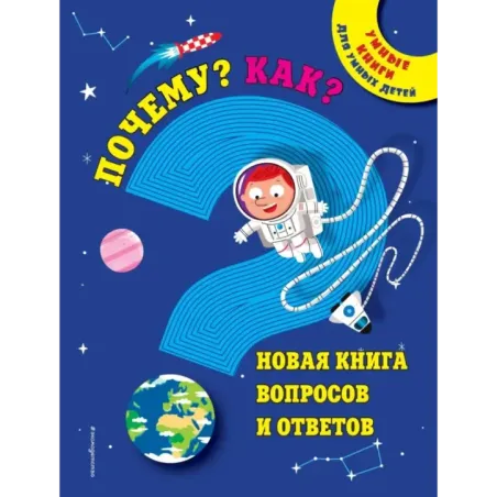 Почему? Как? Новая книга вопросов и ответов
