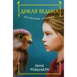 Послание сокола