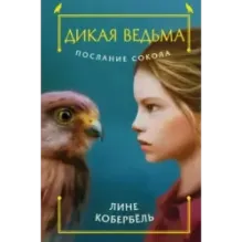 Послание сокола