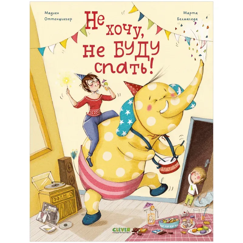 Книжки-картинки. Не хочу, не буду спать!