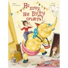 Книжки-картинки. Не хочу, не буду спать!