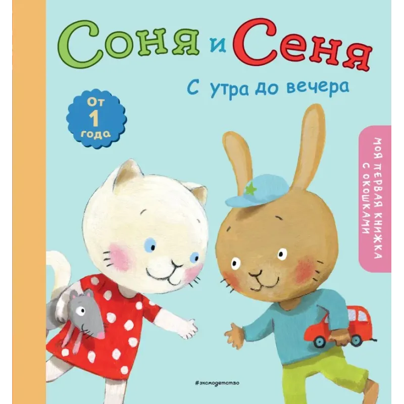 Соня и Сеня с утра до вечера