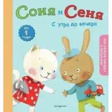 Соня и Сеня с утра до вечера